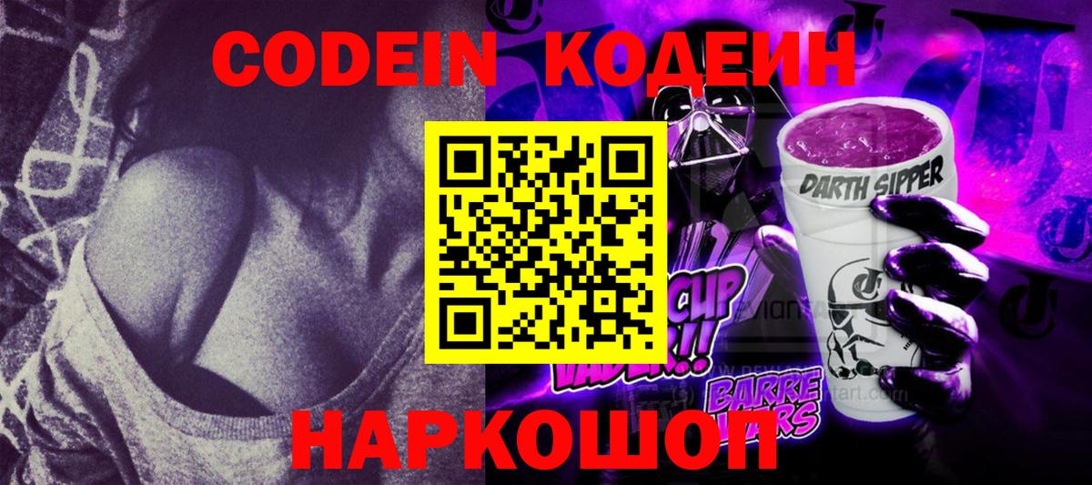 Кодеин Purple Drank Элиста