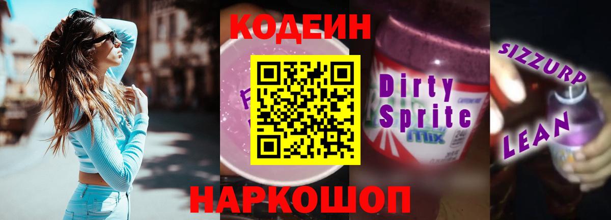 Элиста  Codein Purple Drank  Кодеин напиток Lean (лин)  Вход с VPN 